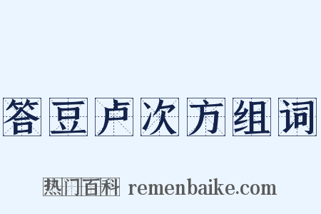 答豆卢次方组词是什么意思的图片